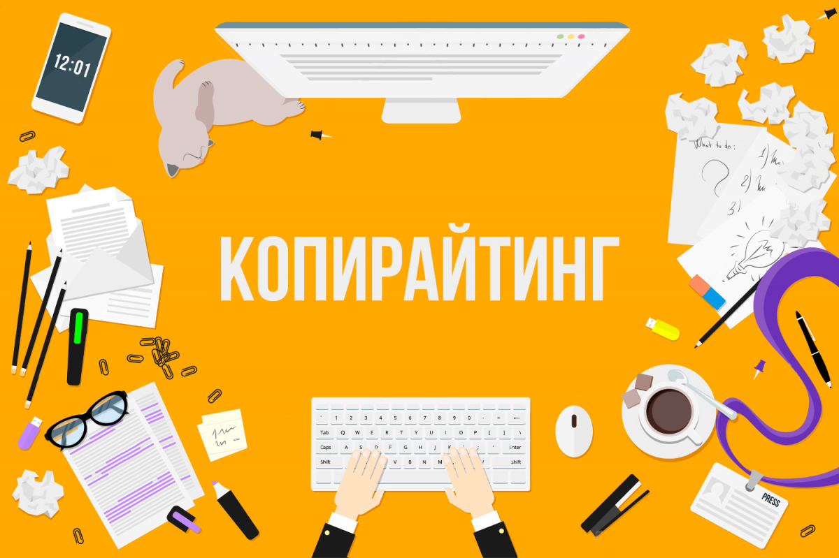 Копирайтинг Копирайтинг